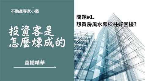 風水真的有關係|【新手買房8堂課】第三堂 你必須避開的6大風水禁忌！